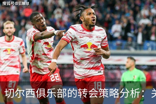 切尔西俱乐部的转会策略分析:关注斯科特与亚历山大-阿诺德