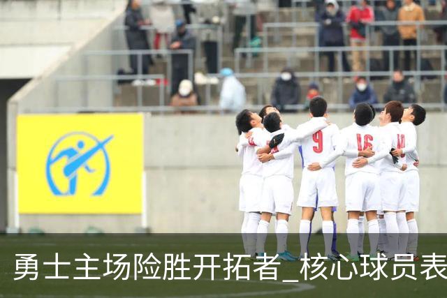 勇士主场险胜开拓者 核心球员表现参差不齐