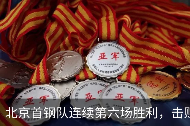 北京首钢队连续第六场胜利，击败青岛崂山啤酒队