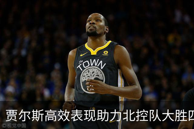 贾尔斯高效表现助力北控队大胜四川队