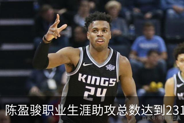 陈盈骏职业生涯助攻总数达到2314,跻身历史助攻榜第九位